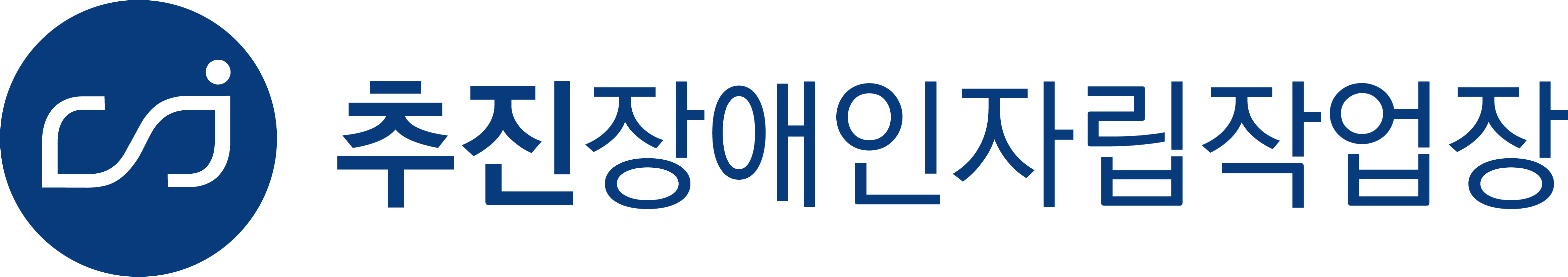 추진장애인자립작업장